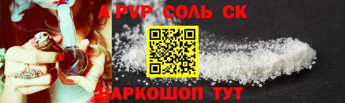 APVP СК  Вход с VPN  Alpha PVP Соль  купить  сайты  Ишим 