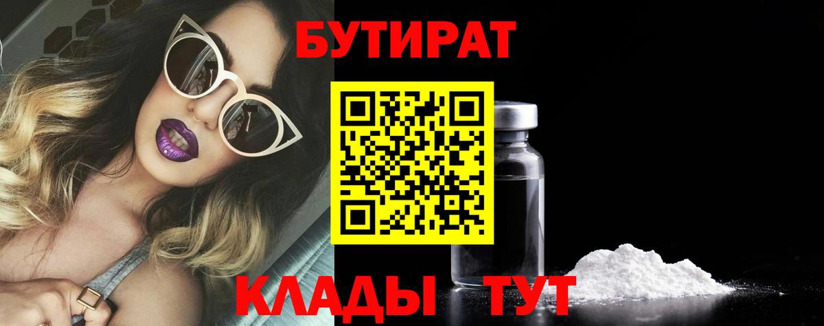 БУТИРАТ BDO 33%  Вход с VPN  Ишим 