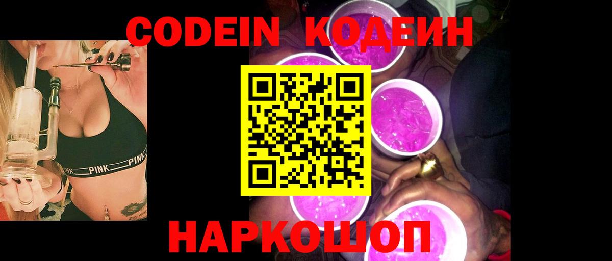 Кодеиновый сироп Lean Purple Drank  Codein напиток Lean (лин)  Вход с VPN  Ишим 